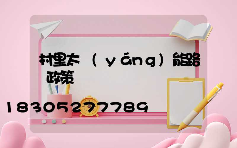 村里太陽(yáng)能路燈政策