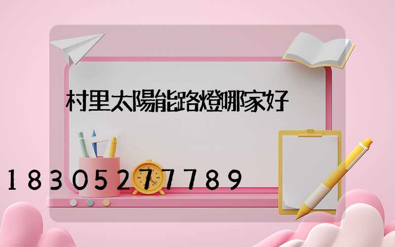 村里太陽能路燈哪家好