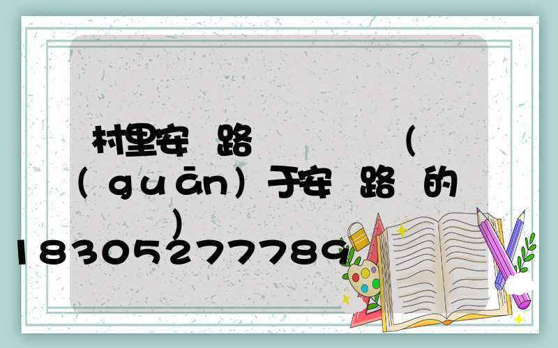 村里安裝路燈會議記錄(關(guān)于安裝路燈的會議記錄)