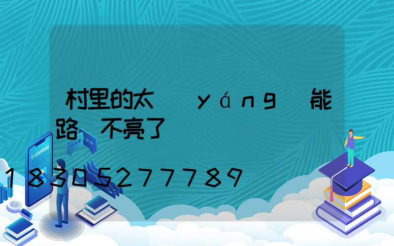 村里的太陽(yáng)能路燈不亮了