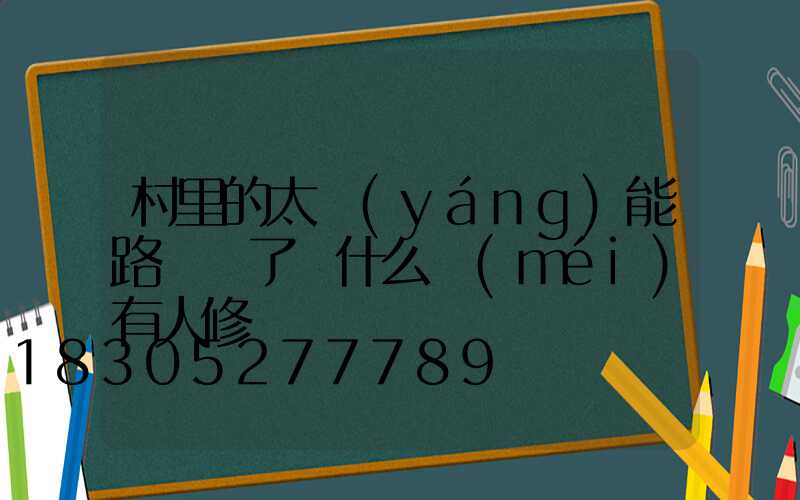 村里的太陽(yáng)能路燈壞了為什么沒(méi)有人修