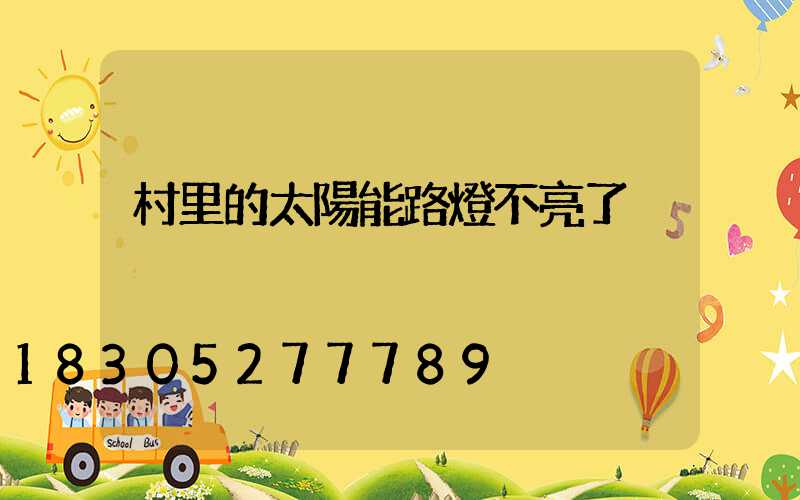 村里的太陽能路燈不亮了