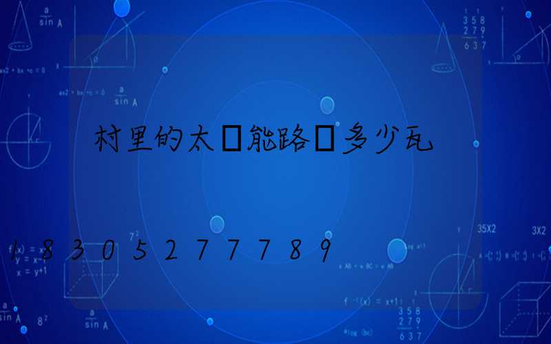 村里的太陽能路燈多少瓦