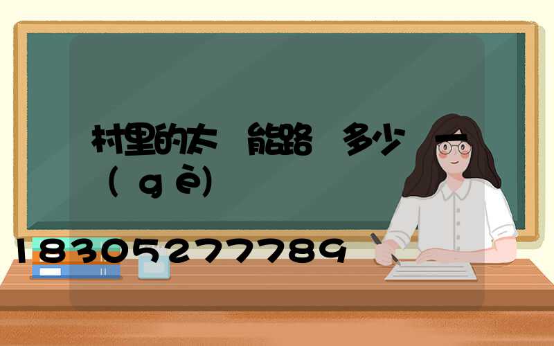 村里的太陽能路燈多少錢一個(gè)