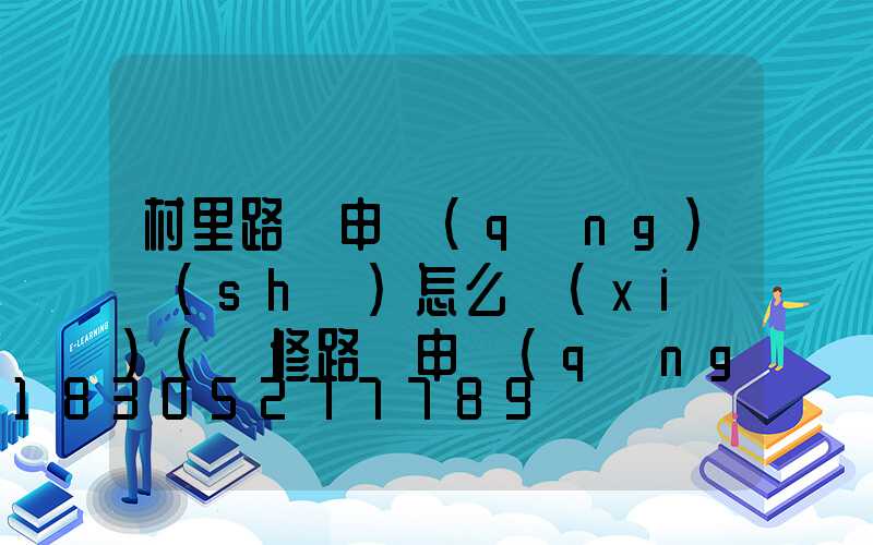 村里路燈申請(qǐng)書(shū)怎么寫(xiě)(維修路燈申請(qǐng)書(shū)怎么寫(xiě))