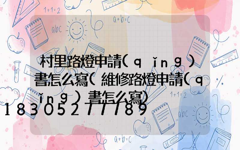 村里路燈申請(qǐng)書怎么寫(維修路燈申請(qǐng)書怎么寫)