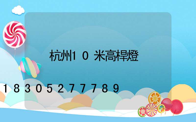 杭州10米高桿燈
