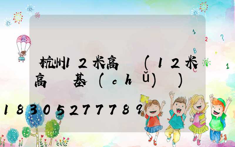杭州12米高桿燈(12米高桿燈基礎(chǔ)圖)
