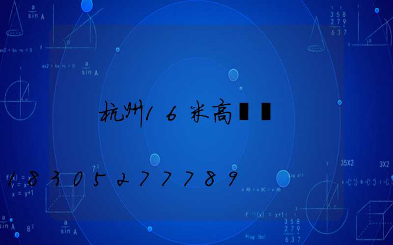 杭州16米高桿燈