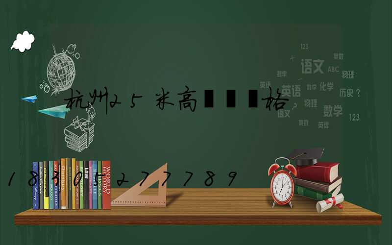 杭州25米高桿燈價格