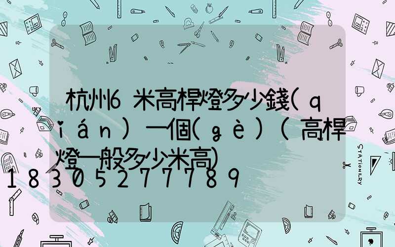 杭州6米高桿燈多少錢(qián)一個(gè)(高桿燈一般多少米高)