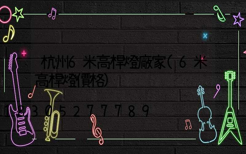 杭州6米高桿燈廠家(6米高桿燈價格)
