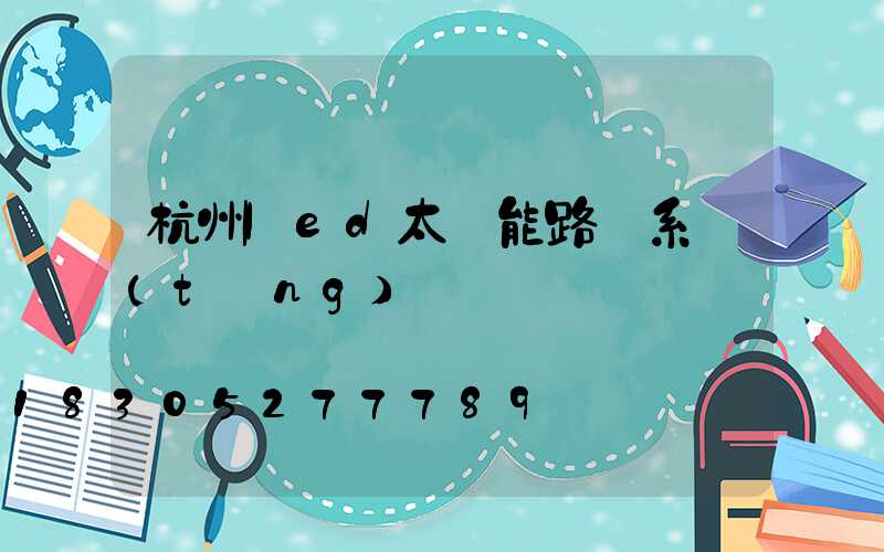 杭州led太陽能路燈系統(tǒng)