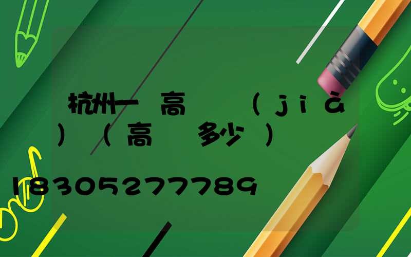 杭州一體高桿燈價(jià)錢(高桿燈多少錢)