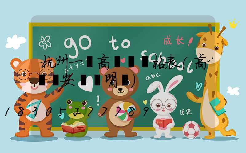 杭州一體高桿燈價格表(高桿燈安裝說明書)