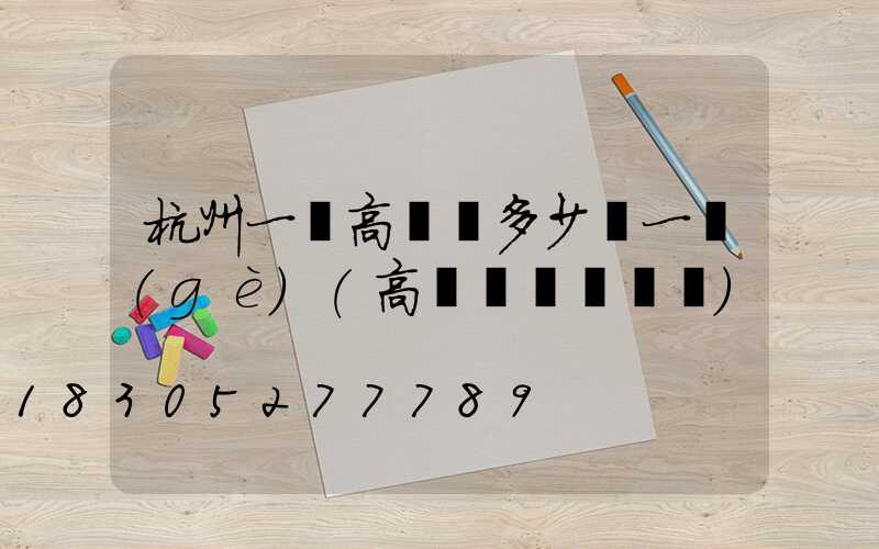 杭州一體高桿燈多少錢一個(gè)(高桿燈組裝視頻)