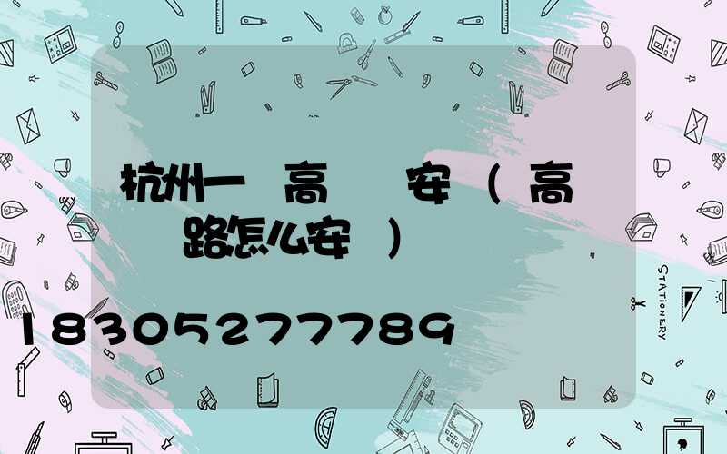 杭州一體高桿燈安裝(高桿燈線路怎么安裝)