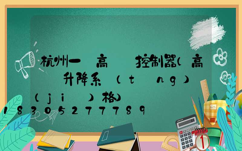 杭州一體高桿燈控制器(高桿燈升降系統(tǒng)價(jià)格)