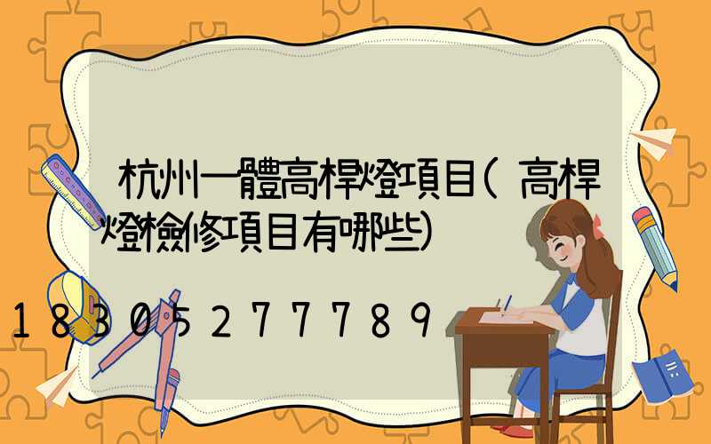 杭州一體高桿燈項目(高桿燈檢修項目有哪些)