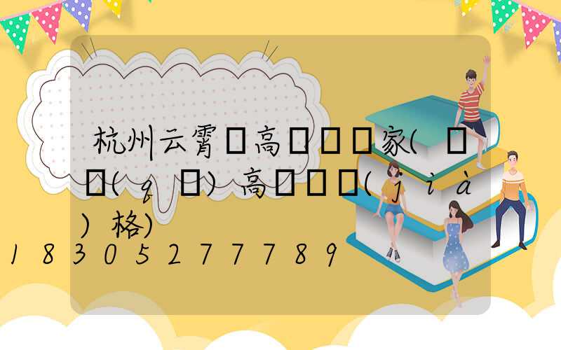 杭州云霄縣高桿燈廠家(園區(qū)高桿燈價(jià)格)