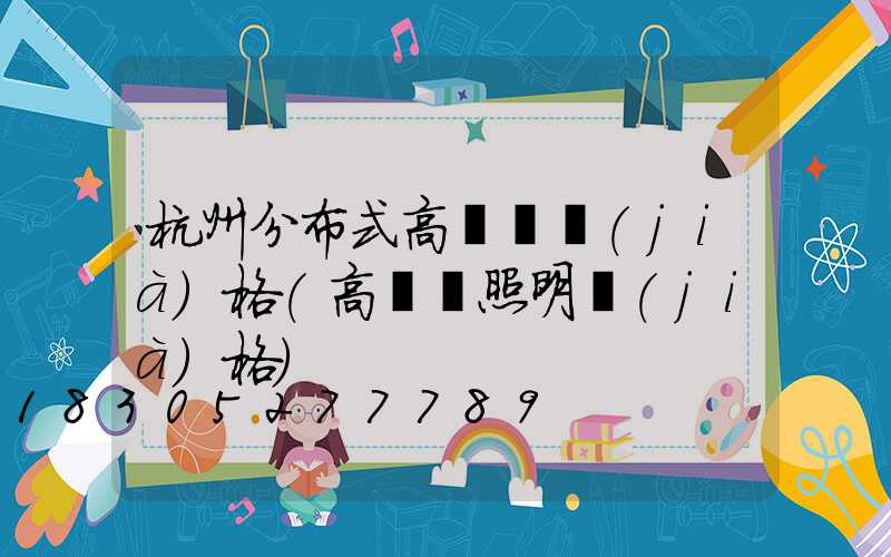 杭州分布式高桿燈價(jià)格(高桿燈照明價(jià)格)