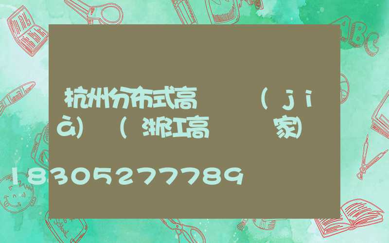 杭州分布式高桿燈價(jià)錢(浙江高桿燈廠家)