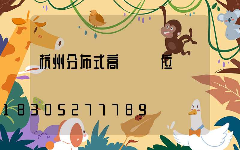 杭州分布式高桿燈價位