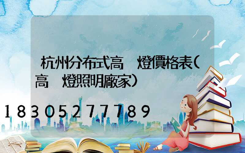 杭州分布式高桿燈價格表(高桿燈照明廠家)