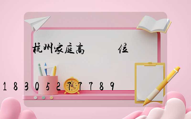 杭州家庭高桿燈價位