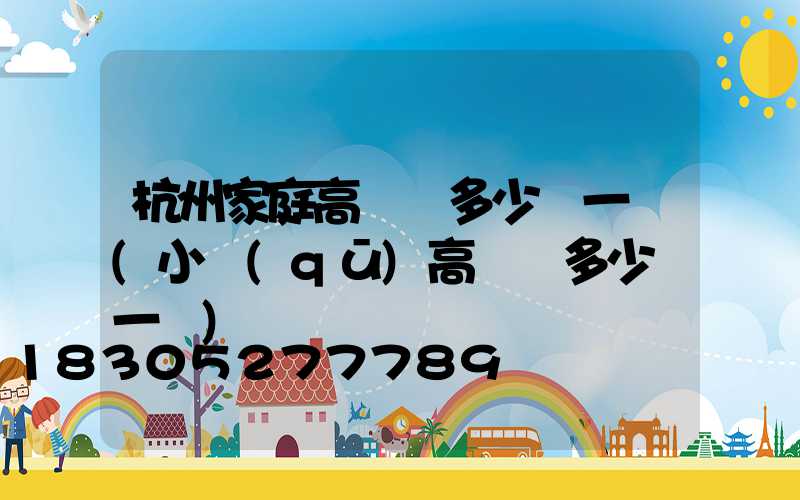 杭州家庭高桿燈多少錢一個(小區(qū)高桿燈多少錢一個)