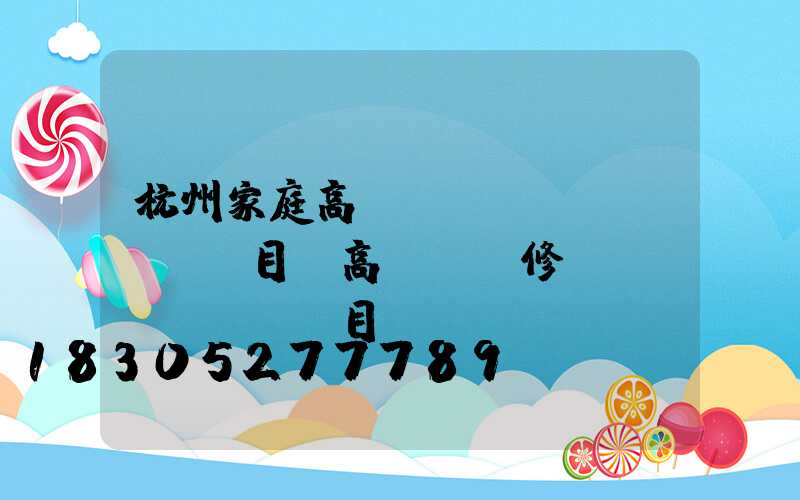 杭州家庭高桿燈項(xiàng)目(高桿燈維修項(xiàng)目)