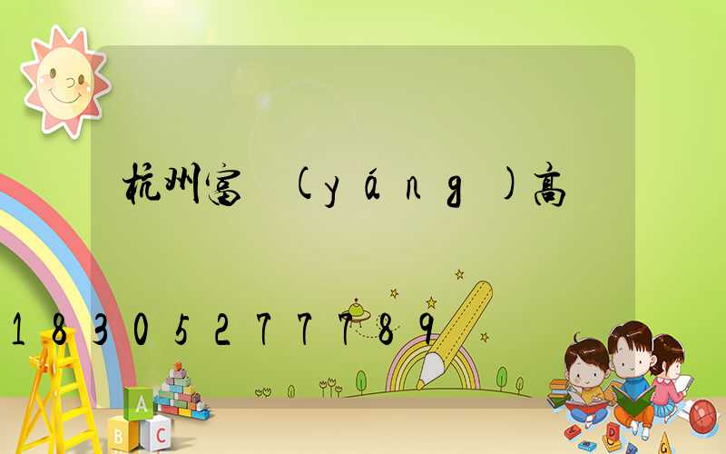 杭州富陽(yáng)高桿燈