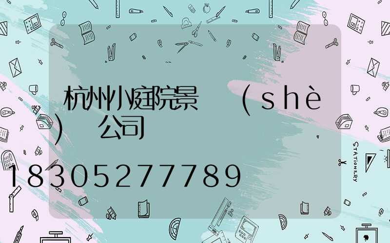 杭州小庭院景觀設(shè)計公司