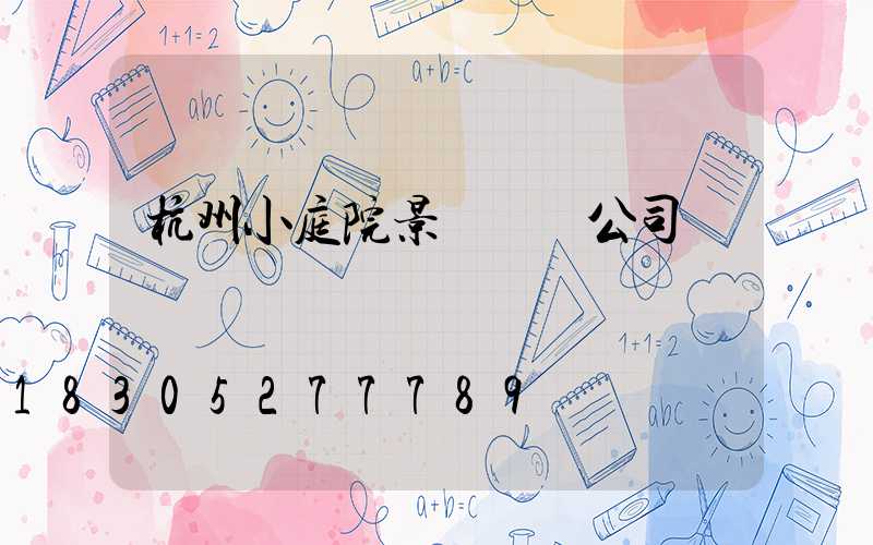 杭州小庭院景觀設計公司