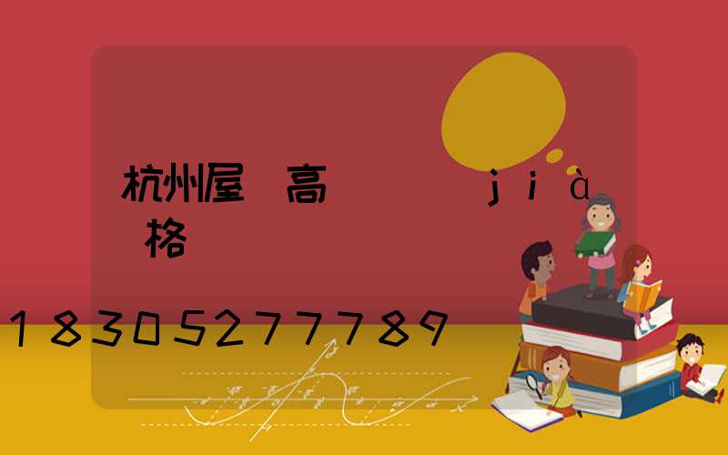 杭州屋頂高桿燈價(jià)格
