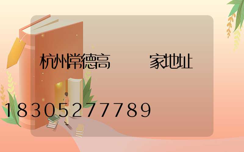 杭州常德高桿燈廠家地址