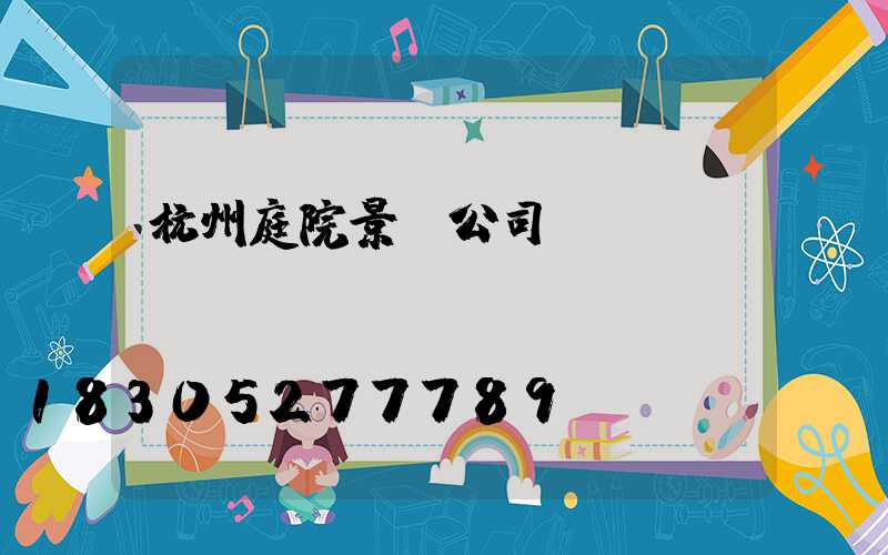 杭州庭院景觀公司