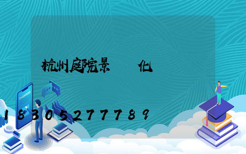 杭州庭院景觀綠化