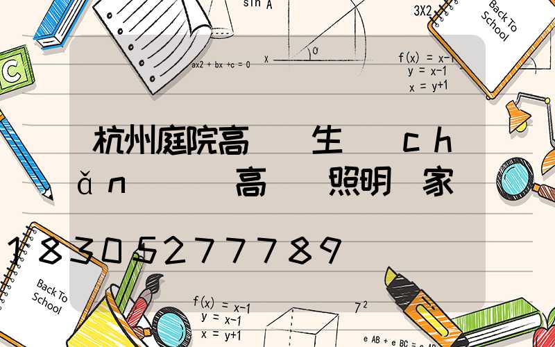杭州庭院高桿燈生產(chǎn)廠(高桿燈照明廠家)