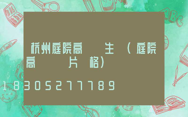 杭州庭院高桿燈生產(庭院高桿燈圖片價格)