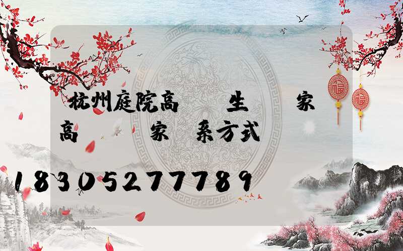 杭州庭院高桿燈生產廠家(高桿燈廠家聯系方式)