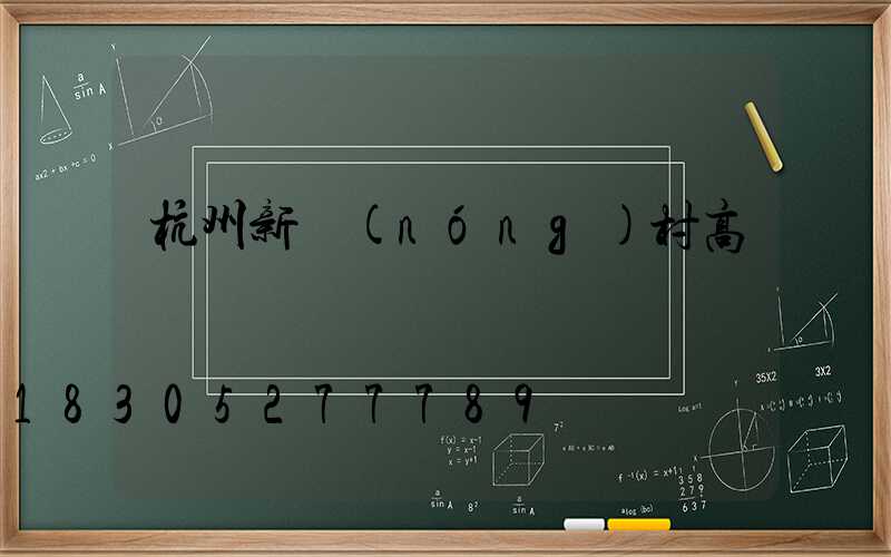 杭州新農(nóng)村高桿燈