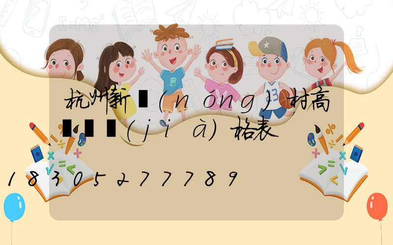 杭州新農(nóng)村高桿燈價(jià)格表