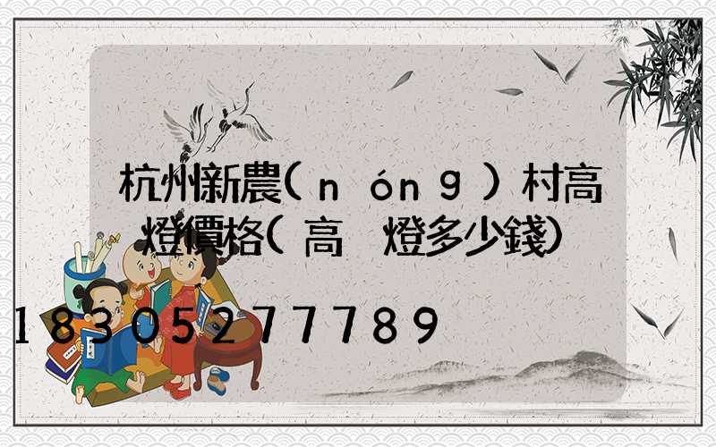 杭州新農(nóng)村高桿燈價格(高桿燈多少錢)