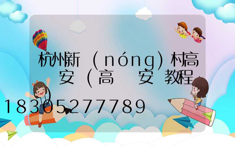 杭州新農(nóng)村高桿燈安裝(高桿燈安裝教程視頻)