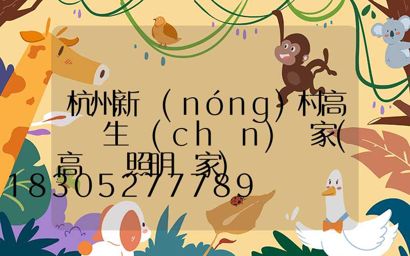杭州新農(nóng)村高桿燈生產(chǎn)廠家(高桿燈照明廠家)