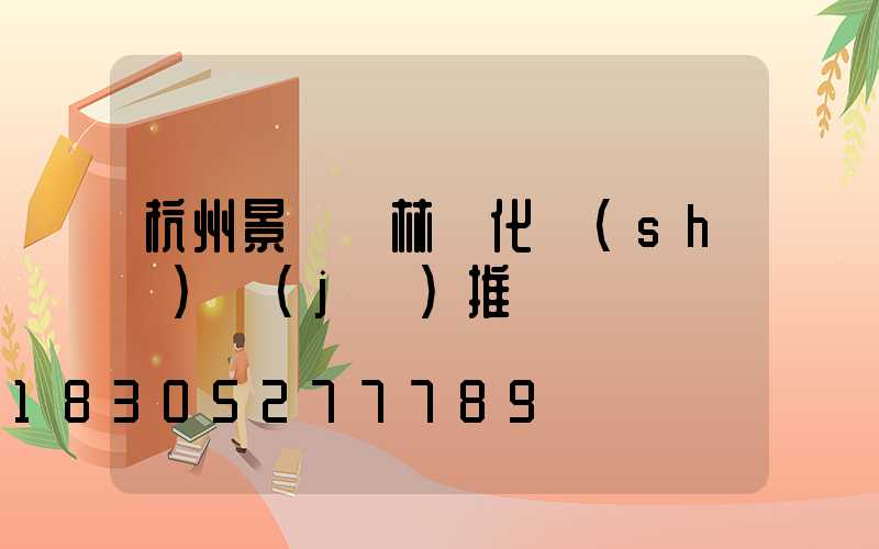 杭州景觀園林綠化設(shè)計(jì)推薦