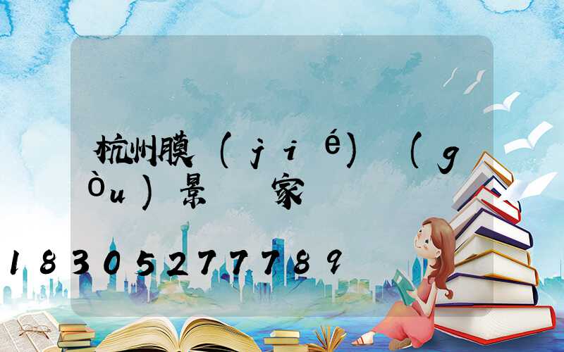 杭州膜結(jié)構(gòu)景觀廠家報價