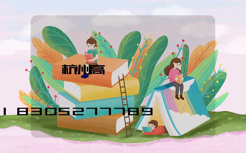 杭州高桿燈