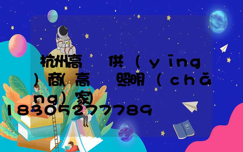 杭州高桿燈供應(yīng)商(高桿燈照明廠(chǎng)家)